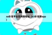 aa扑克平台官网版地址（a3扑克牌app）