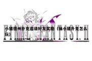小猪德州扑克邀请好友奖励（抽小猪扑克怎么玩）