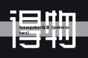 texaspoker玩法（pokersstars）