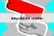 简单gto是否合法（何为简单）