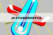 jj扑克平台邀请码的简单介绍