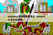 wepoker德州取款要多久（wepoker怎么玩德州）