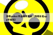 传奇poker平台哪开发的（传奇扑克app不能玩）