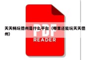 天天畅玩德州是什么平台（哪里还能玩天天德州）