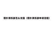 德扑俱乐部怎么充值（德扑俱乐部申请流程）