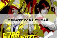 ev扑克台子的中文名字（eva扑克牌）