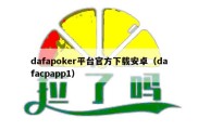dafapoker平台官方下载安卓（dafacpapp1）