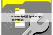 6+poker安卓版（poker app download）
