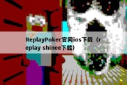 ReplayPoker官网ios下载（replay shinee下载）