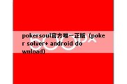 pokersoul官方唯一正版（poker solver+ android download）