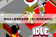 德州达人邀请好友奖励（百人德州游戏技巧）