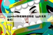 ggpoker扑克辅助挂教程（gg扑克真是坑）