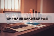 德州扑克大战提现多久到账的简单介绍