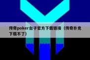 传奇poker台子官方下载链接（传奇扑克下载不了）