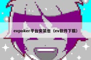 evpoker平台安装包（ev软件下载）