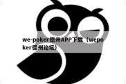 we-poker德州APP下载（wepoker德州论坛）