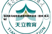 德州奥马哈和普通德州两种游戏（德州 奥马哈）
