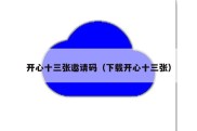 开心十三张邀请码（下载开心十三张）