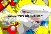 aapoker平台安装包（poker软件）