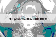 关于pokerface最新下载站的信息