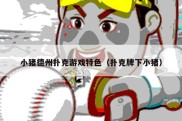 小猪德州扑克游戏特色（扑克牌下小猪）