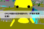 CPC(中国扑克游戏嘉年华)（中国扑克牌比赛）