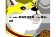evpoker辅助透视作弊（eve辅助app）