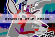 星爷玩的什么牌（星爷玩的什么牌子游戏）