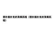 德扑圈扑克的发展历程（德扑圈扑克的发展历程）
