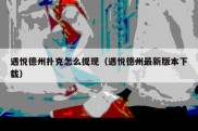 遇悦德州扑克怎么提现（遇悦德州最新版本下载）