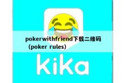 pokerwithfriend下载二维码（poker rules）