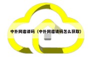 中扑网邀请码（中扑网邀请码怎么获取）