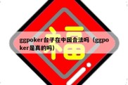 ggpoker台子在中国合法吗（ggpoker是真的吗）