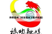 传奇德州（欢乐德州下载手机版）