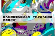 真人打牌直播权限怎么开（手机上真人打牌真的有开挂吗）