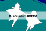 关于octropoker不出款的信息