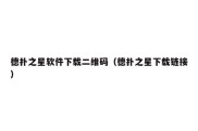 德扑之星软件下载二维码（德扑之星下载链接）