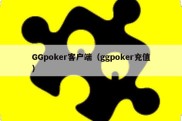 GGpoker客户端（ggpoker充值）