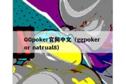 GGpoker官网中文（ggpoker or natrual8）
