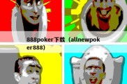 888poker下载（allnewpoker888）