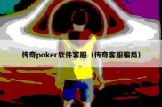 传奇poker软件客服（传奇客服骗局）
