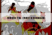 传奇德扑下载（传奇扑克德州锦标赛）