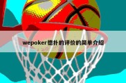 wepoker德扑的评价的简单介绍