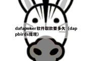 dafapoker软件取款要多久（dappbirds提现）