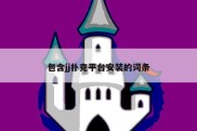 包含jj扑克平台安装的词条