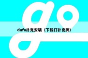 dafa扑克安装（下载打扑克牌）