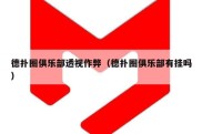 德扑圈俱乐部透视作弊（德扑圈俱乐部有挂吗）