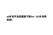 aa扑克平台轻量版下载ios（a1扑克牌官网）