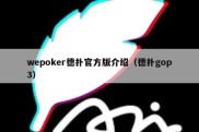 wepoker德扑官方版介绍（德扑gop3）