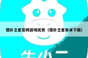 德扑之星官网游戏优势（德扑之星安卓下载）